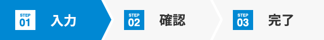 お問い合わせ内容の入力